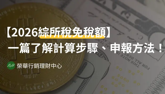 【2026綜所稅免稅額】一篇了解計算步驟、申報方法！《榮華行銷理財中心》