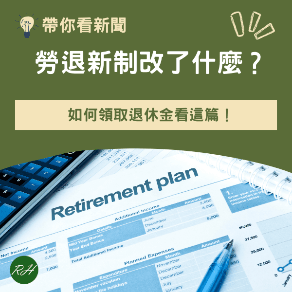 勞退新制改了什麼？如何領取退休金看這篇！《榮華行銷理財中心》