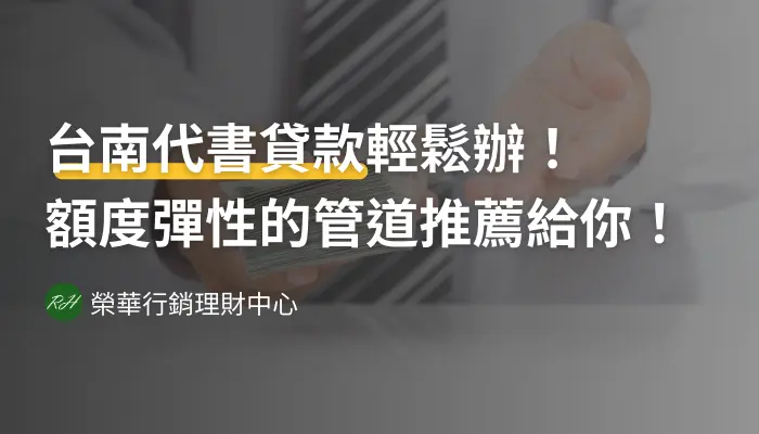台南代書貸款輕鬆辦！額度彈性的管道推薦給你！《榮華行銷理財中心》