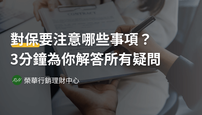 對保要注意哪些事項？3分鐘為你解答所有疑問《榮華行銷理財中心》