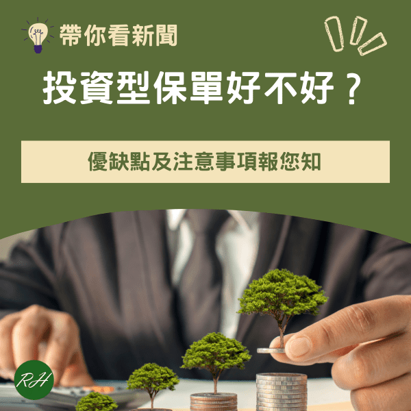 投資型保單好不好？優缺點及注意事項報您知《榮華行銷理財中心》