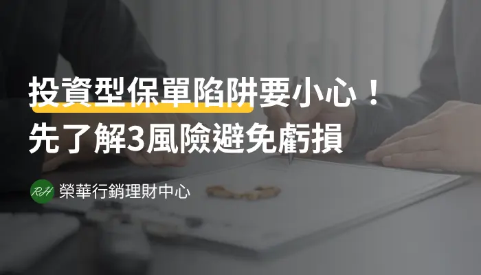 投資型保單陷阱要小心！先了解3風險避免虧損《榮華行銷理財中心》