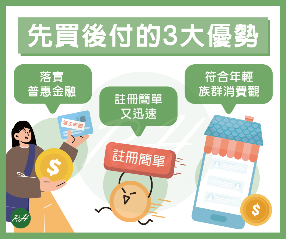 先買後付的3大優勢《榮華行銷理財中心》