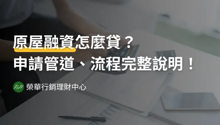 原屋融資怎麼貸？申請管道、流程完整說明！《榮華行銷理財中心》