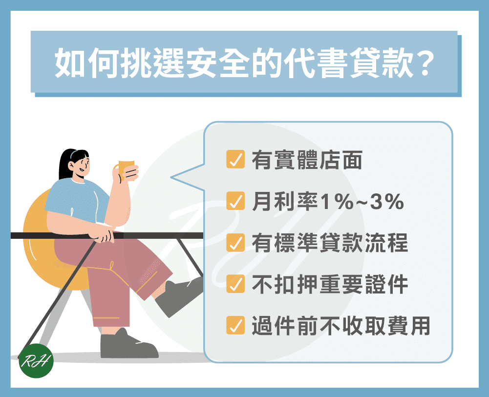 如何挑選安全的代書貸款？《榮華行銷理財中心》