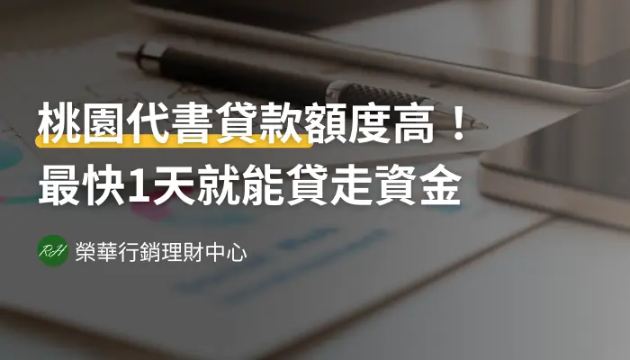 桃園代書貸款額度高！最快1天就能貸走資金《榮華行銷理財中心》
