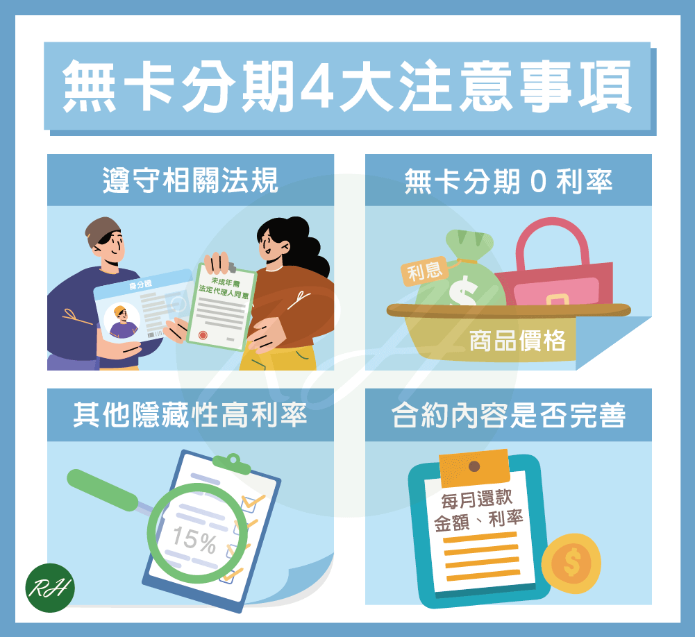 無卡分期4大注意事項《榮華行銷理財中心》