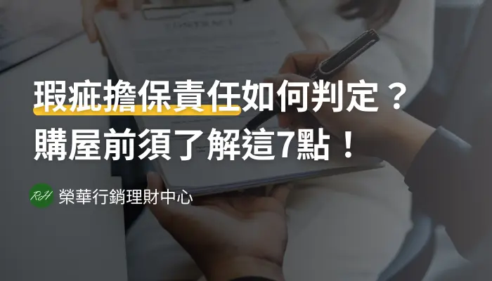 瑕疵擔保責任如何判定？購屋前須了解這7點！《榮華行銷理財中心》