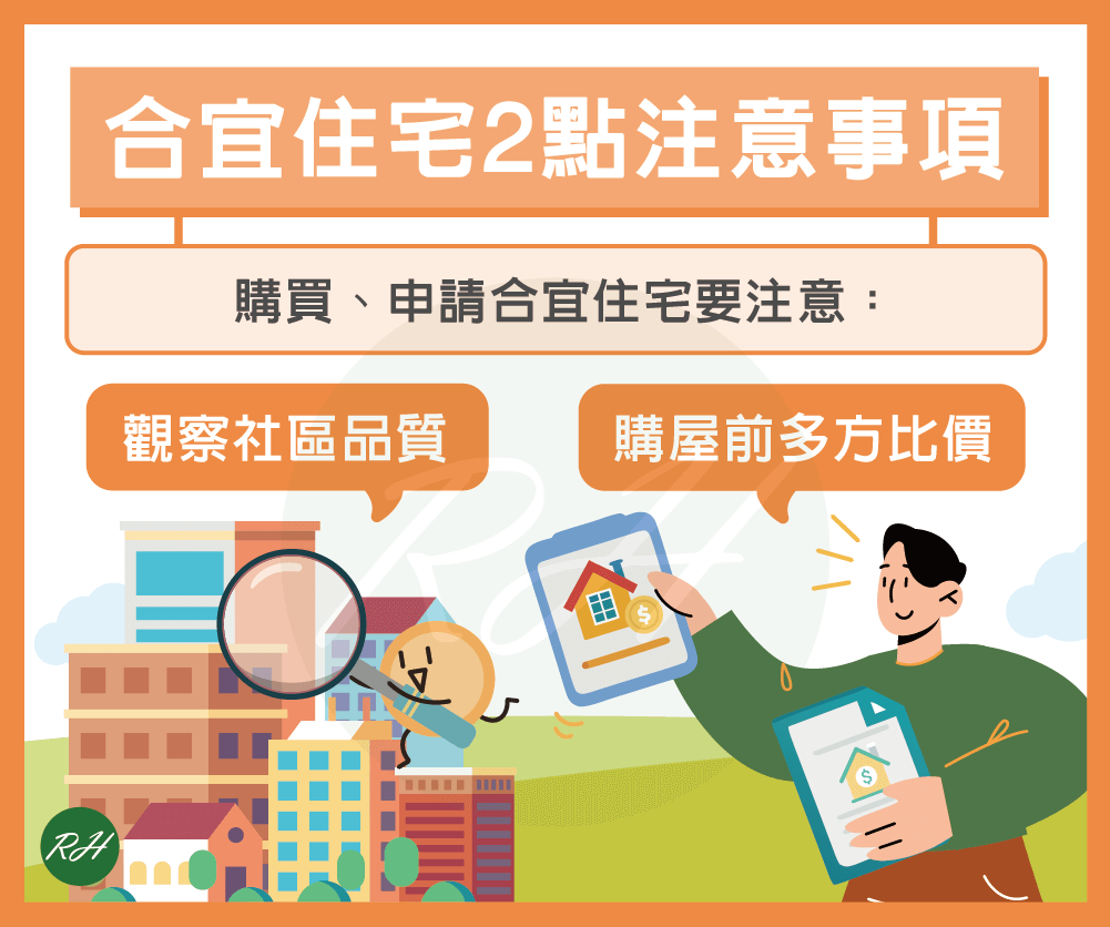 合宜住宅2點注意事項《榮華行銷理財中心》