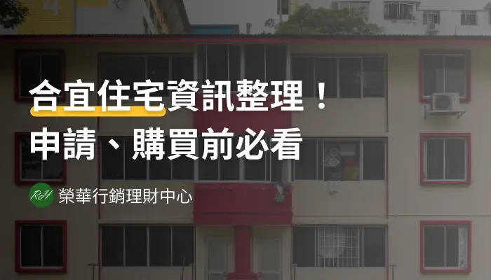 合宜住宅資訊整理！申請、購買前必看《榮華行銷理財中心》