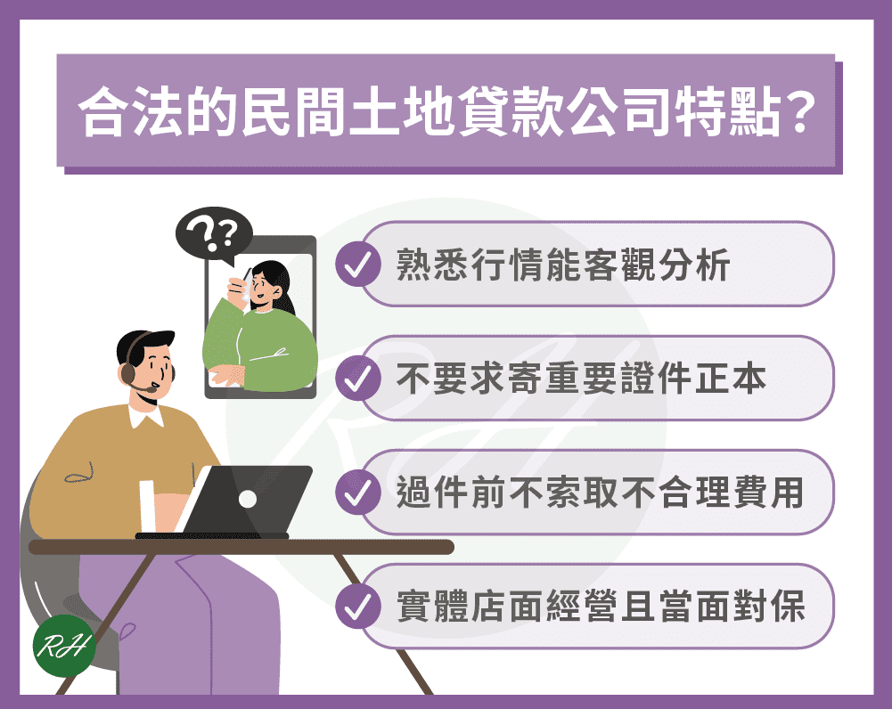 合法的民間土地貸款公司特點？《榮華行銷理財中心》