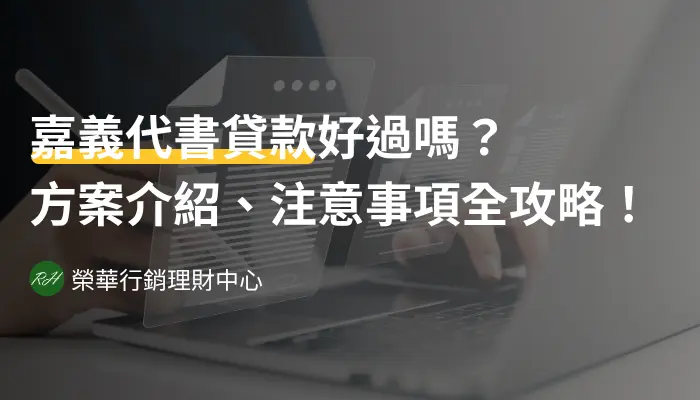 嘉義代書貸款好過嗎？方案介紹、注意事項全攻略！《榮華行銷理財中心》