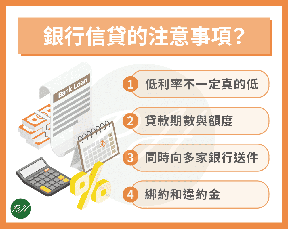 銀行信貸的注意事項？《榮華行銷理財中心》