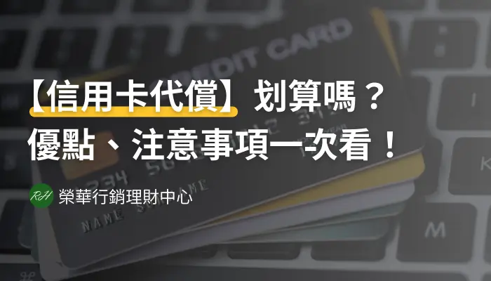 【信用卡代償】划算嗎？優點、注意事項一次看！