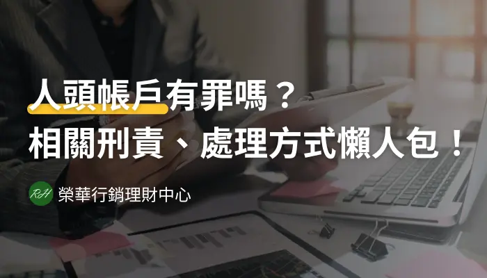 人頭帳戶有罪嗎？相關刑責、處理方式懶人包！《榮華行銷理財中心》