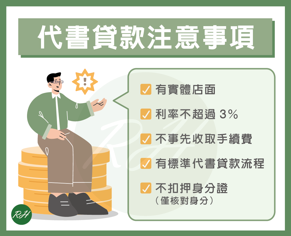 代書貸款注意事項《榮華行銷理財中心》