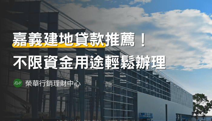 嘉義建地貸款推薦！不限資金用途輕鬆辦理