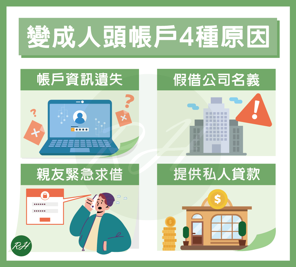 變成人頭帳戶4種原因《榮華行銷理財中心》