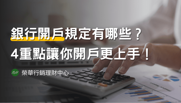 銀行開戶規定有哪些？4重點讓你開戶更上手！