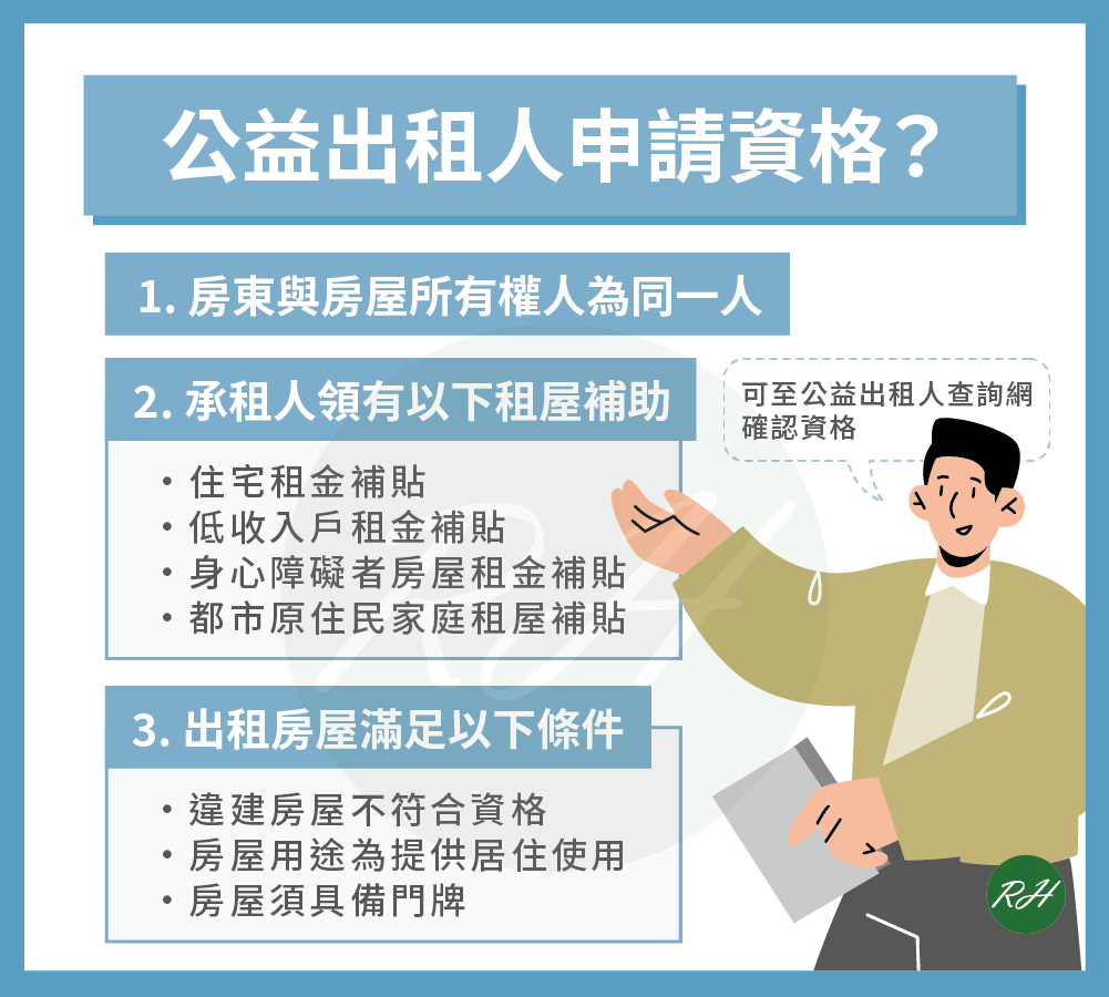 公益出租人是什麼？7大申辦面向看這裡！ - 榮華行銷理財中心