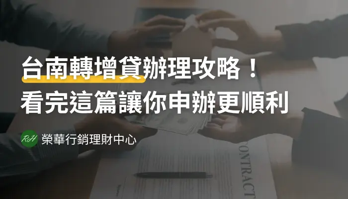台南轉增貸辦理攻略！看完這篇讓你申辦更順利《榮華行銷理財中心》