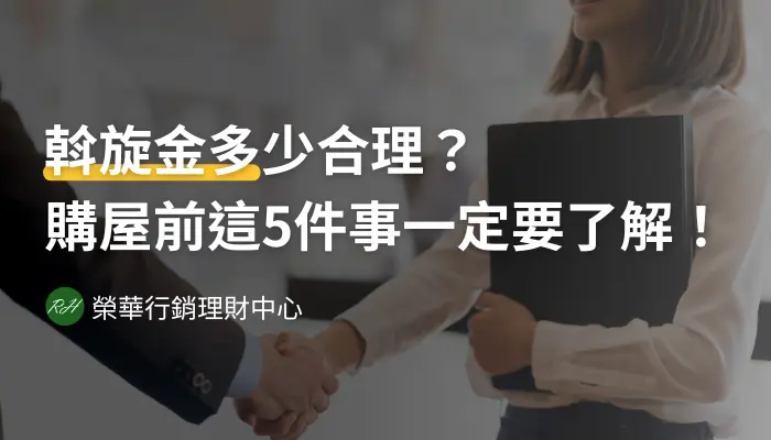 斡旋金多少合理？購屋前這5件事一定要了解！《榮華行銷理財中心》