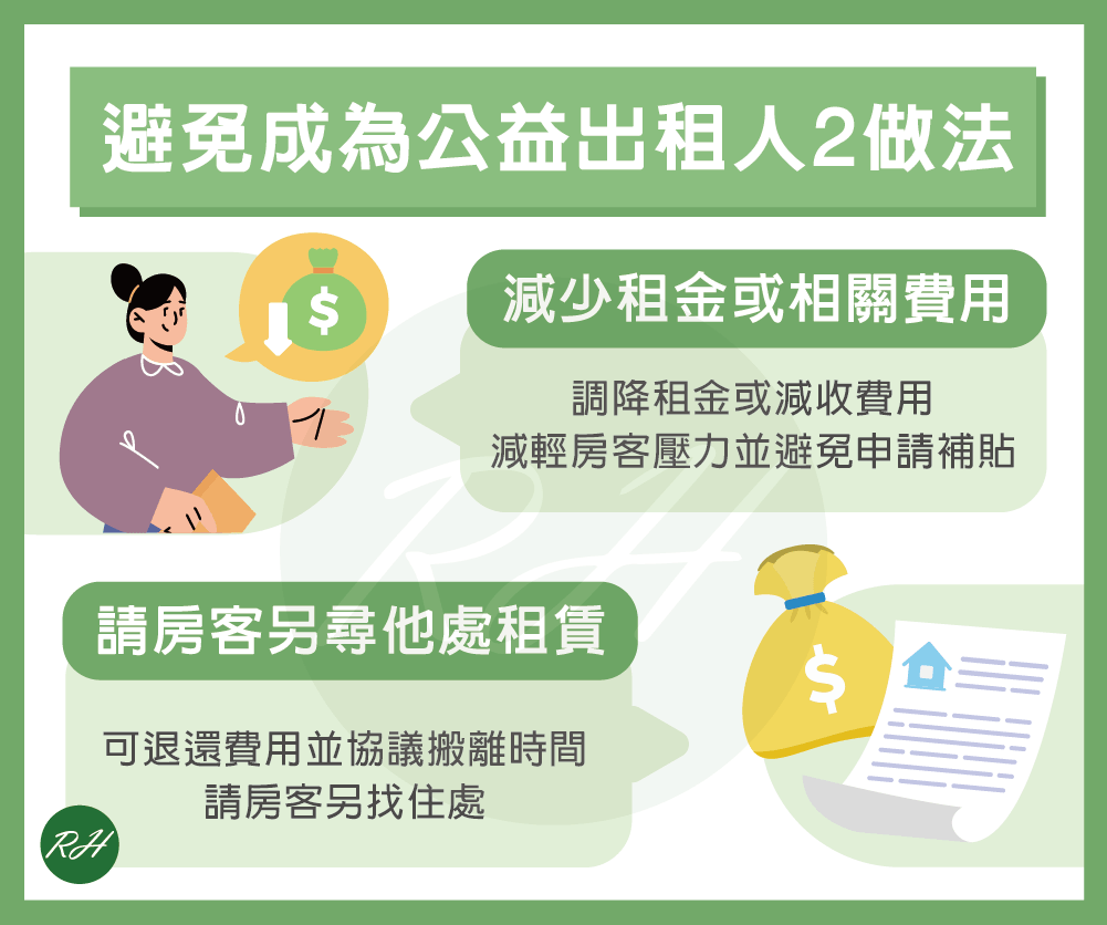 避免成為公益出租人2做法《榮華行銷理財中心》