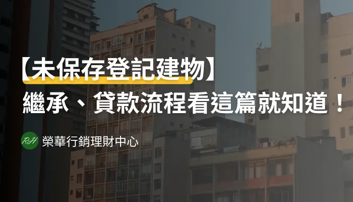 【未保存登記建物】繼承、貸款流程看這篇就知道！