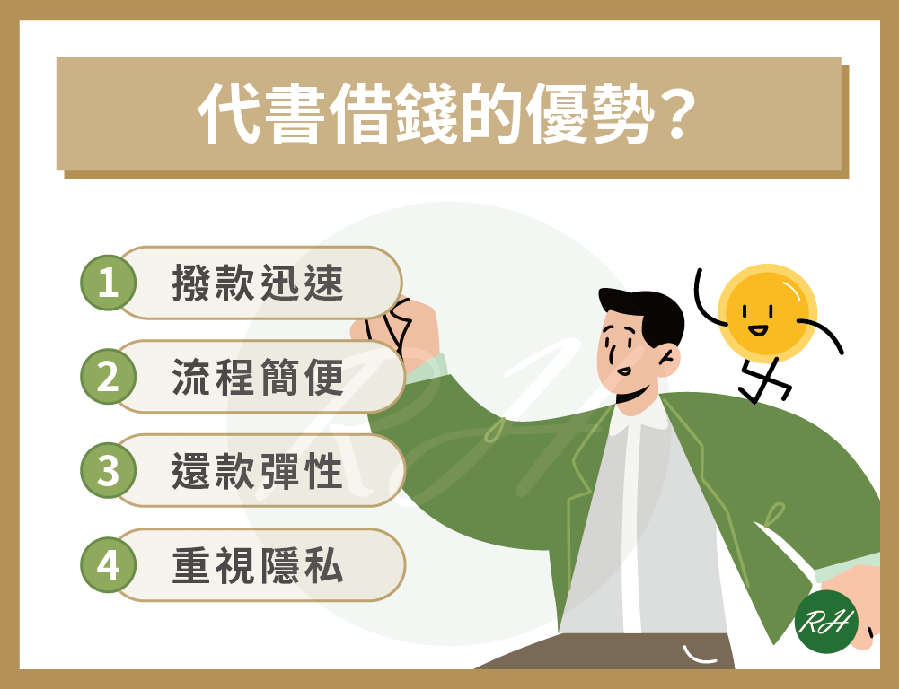 代書借錢的優點？《榮華行銷理財中心 》