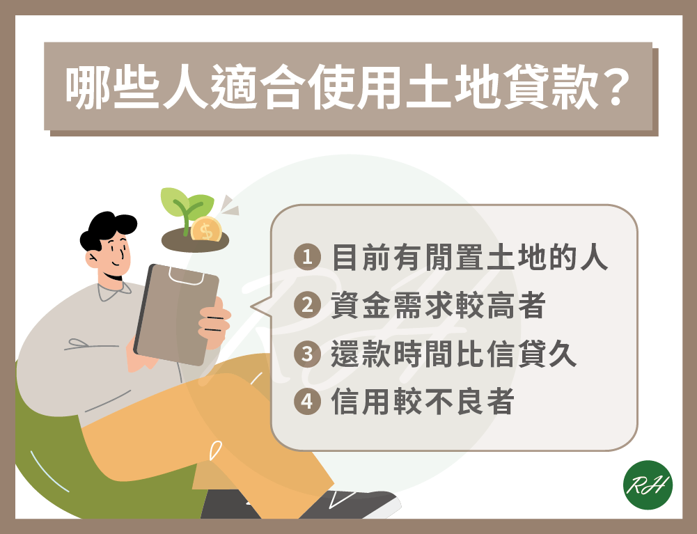 哪些人適合使用土地貸款？《榮華行銷理財中心》