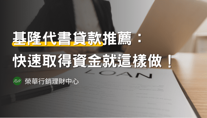 基隆代書貸款推薦：快速取得資金就這樣做！《榮華行銷理財中心》