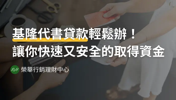 基隆代書貸款輕鬆辦！讓你快速又安全的取得資金《榮華行銷理財中心》