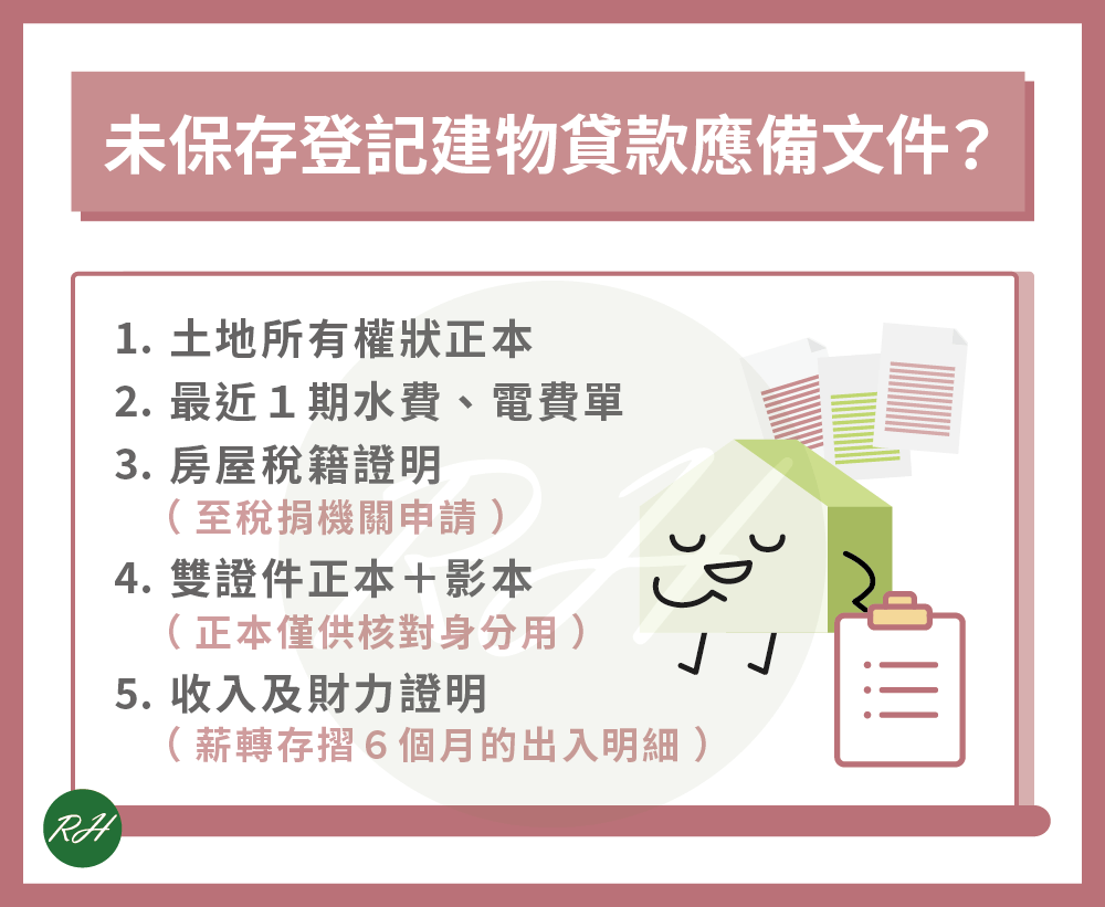 未保存登記建物貸款應備文件《榮華行銷理財中心》