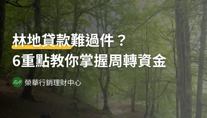 林地貸款難過件？6重點教你掌握周轉資金《榮華行銷理財中心》