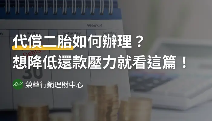 代償二胎如何辦理？想降低還款壓力就看這篇！《榮華行銷理財中心》