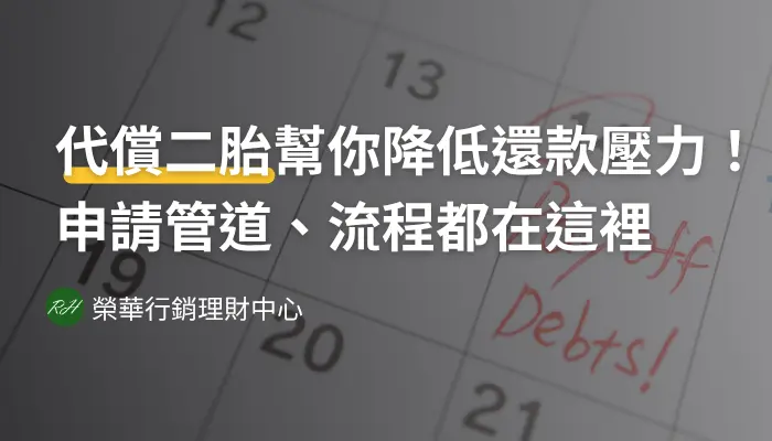 代償二胎幫你降低還款壓力！申請管道、流程都在這裡《榮華行銷理財中心》