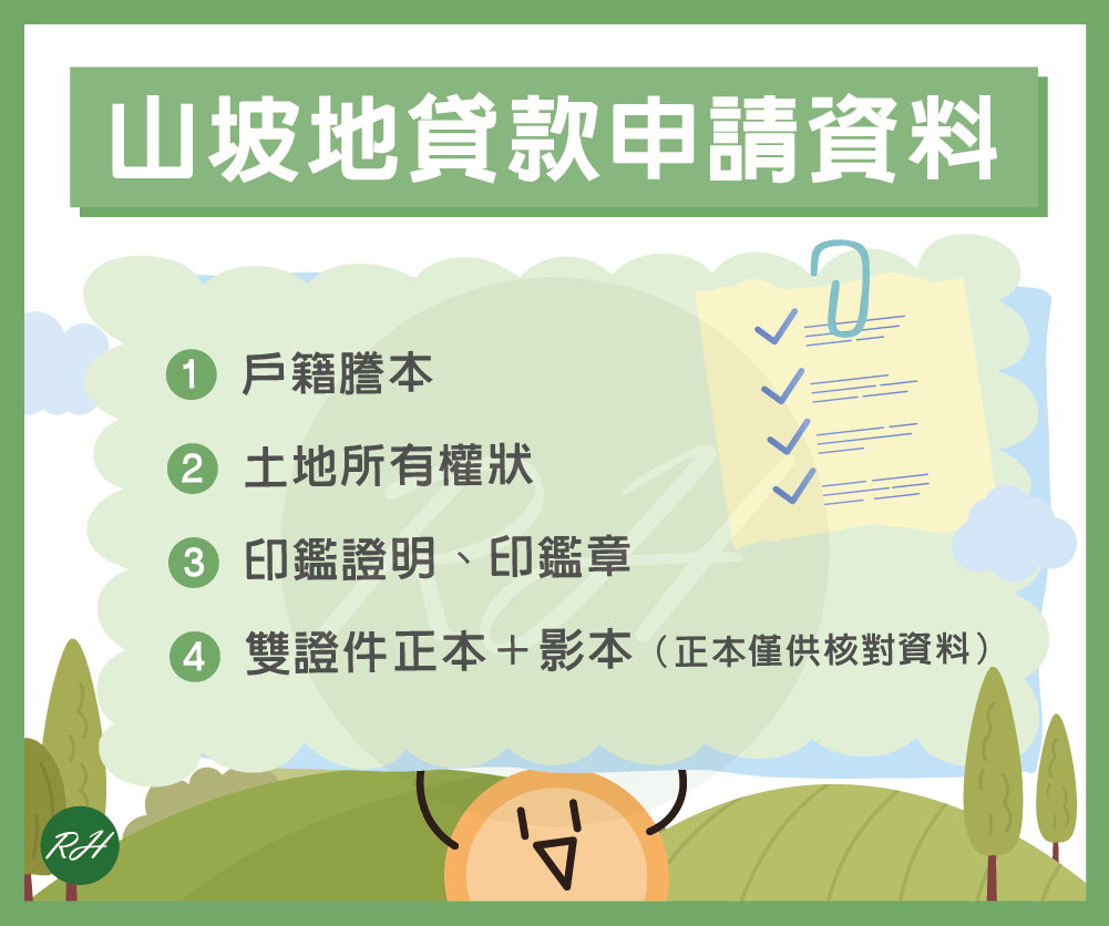 山坡地貸款申請資料《榮華行銷理財中心》