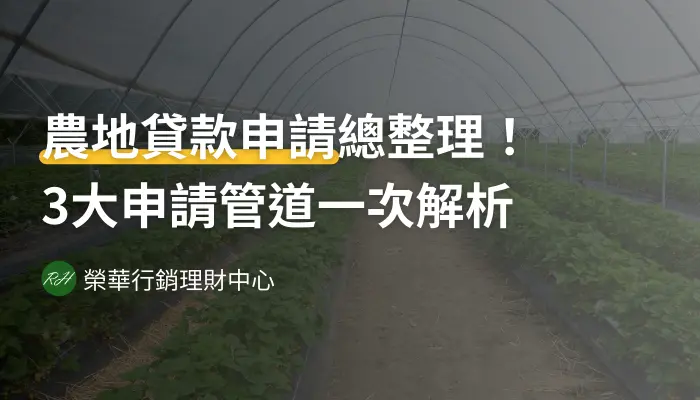 農地貸款申請總整理！3大申請管道一次解析《榮華行銷理財中心》