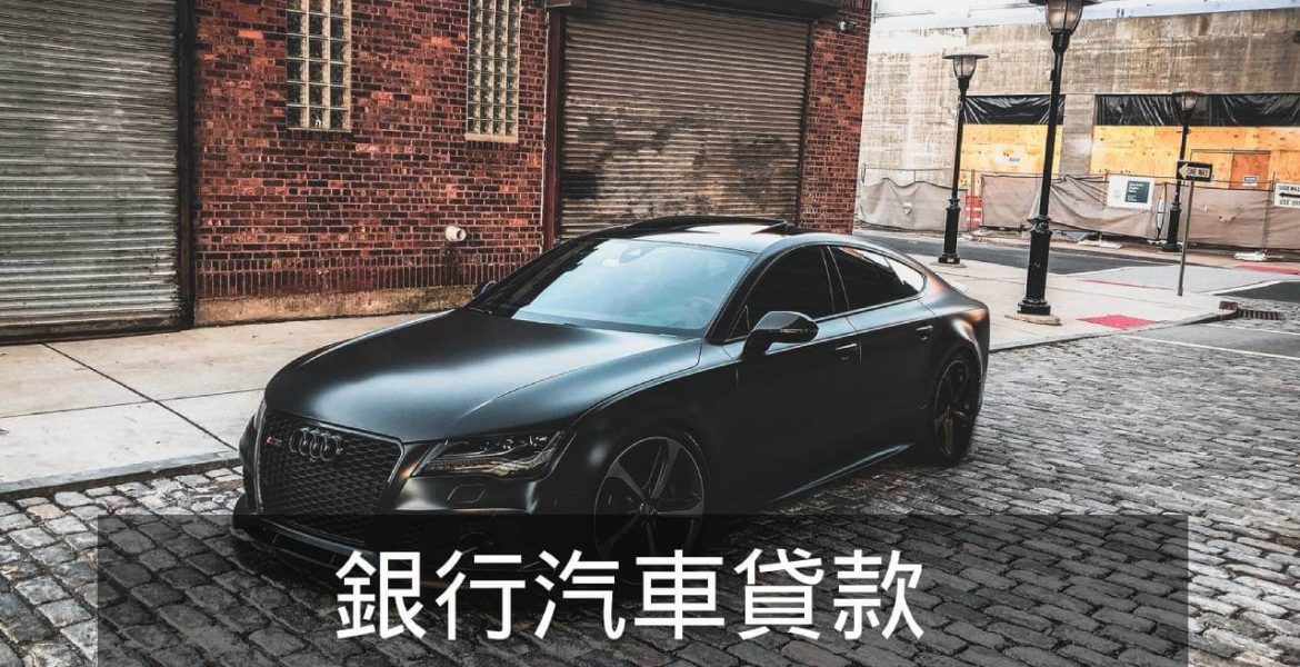 不限車種 免帳管費《榮華行銷理財中心 》