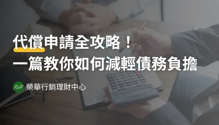 代償申請全攻略！一篇教你如何減輕債務負擔《榮華行銷理財中心》