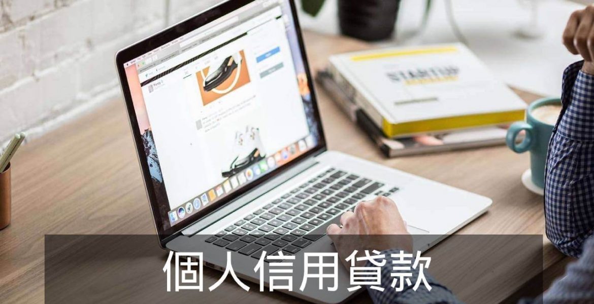 職業不限 當天核准《榮華行銷理財中心 》