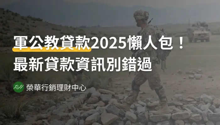 軍公教貸款2025懶人包！最新貸款資訊別錯過《榮華行銷理財中心》