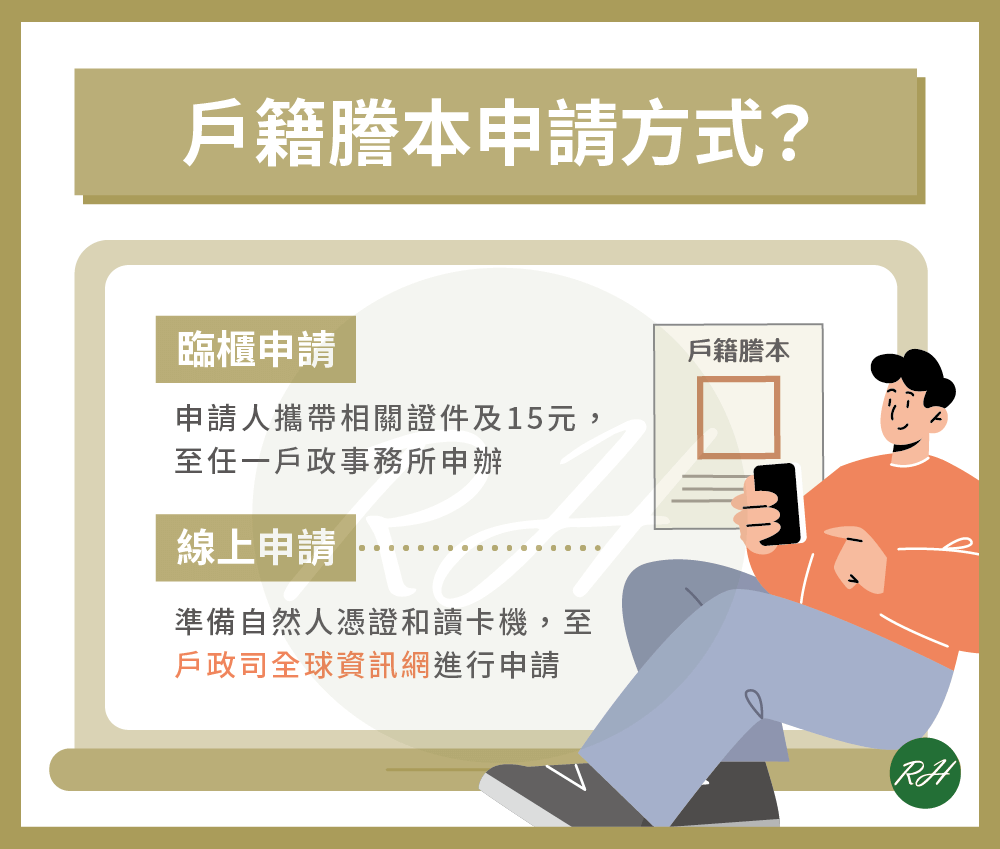 戶籍謄本申請方式《榮華行銷理財中心》