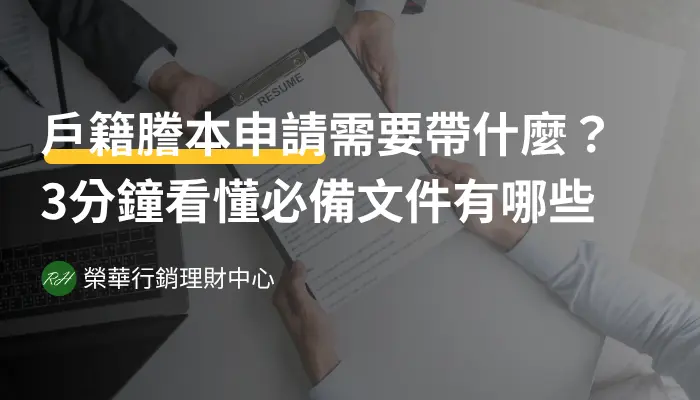 戶籍謄本申請需要帶什麼？3分鐘看懂必備文件有哪些《榮華行銷理財中心》