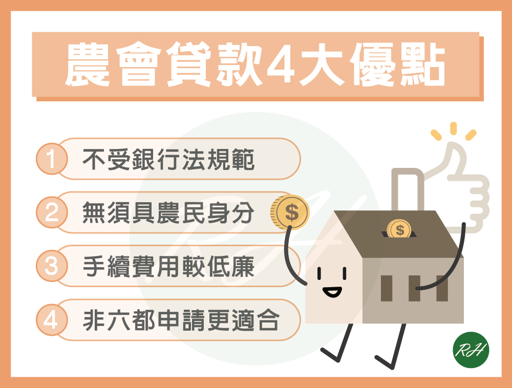 農會貸款4大優點《榮華行銷理財中心》