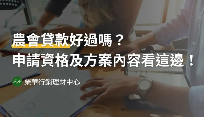 農會貸款好過嗎？申請資格及方案內容看這邊！《榮華行銷理財中心》