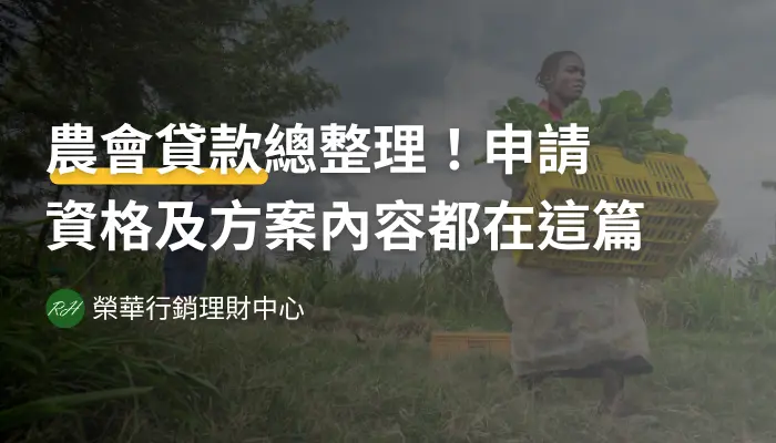 農會貸款總整理！申請資格及方案內容都在這篇《榮華行銷理財中心》