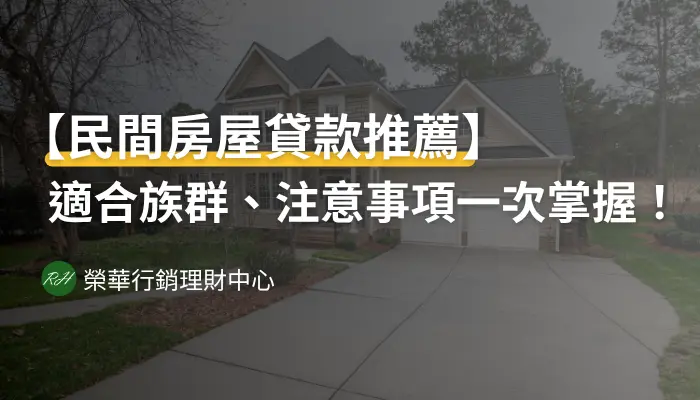 【民間房屋貸款推薦】適合族群、注意事項一次掌握！