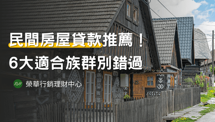 民間房屋貸款推薦！6大適合族群別錯過《榮華行銷理財中心》