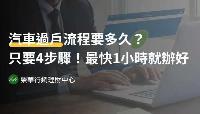 汽車過戶流程要多久？只要4步驟！最快1小時就辦好《榮華行銷理財中心》